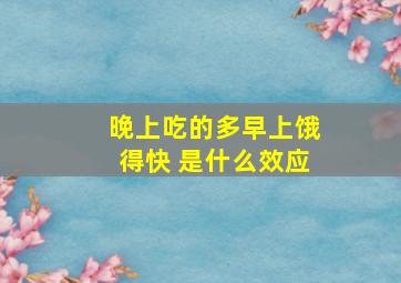 晚上吃的多早上饿得快 是什么效应